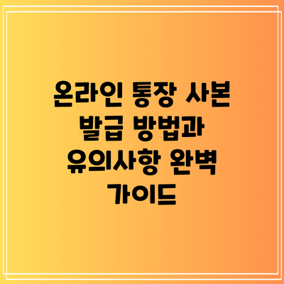 온라인 통장 사본 발급 방법과 유의사항 완벽 가이드