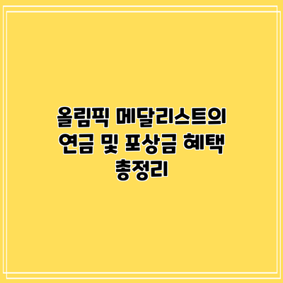 올림픽 메달리스트의 연금 및 포상금 혜택 총정리