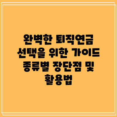 완벽한 퇴직연금 선택을 위한 가이드: 종류별 장단점 및 활용법