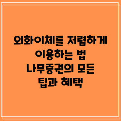 외화이체를 저렴하게 이용하는 법: 나무증권의 모든 팁과 혜택