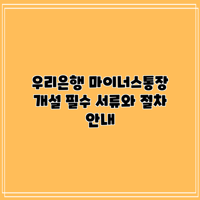 우리은행 마이너스통장 개설: 필수 서류와 절차 안내