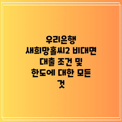 우리은행 새희망홀씨2 비대면 대출 조건 및 한도에 대한 모든 것