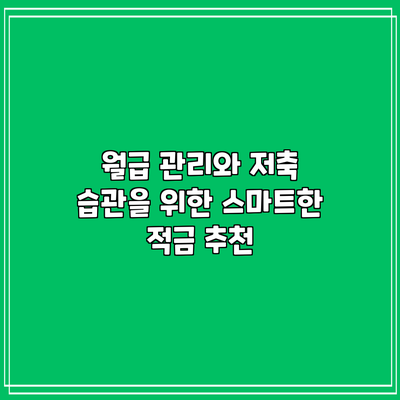 월급 관리와 저축 습관을 위한 스마트한 적금 추천