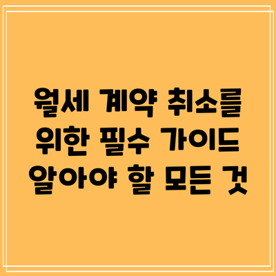월세 계약 취소를 위한 필수 가이드: 알아야 할 모든 것