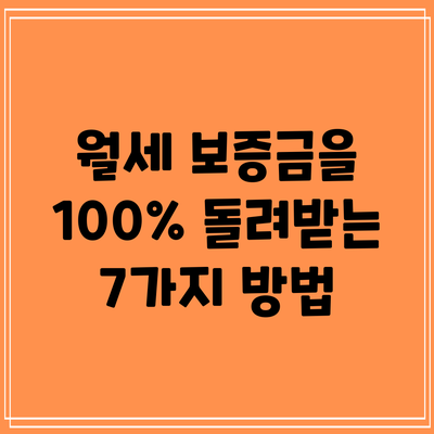 월세 보증금을 100% 돌려받는 7가지 방법