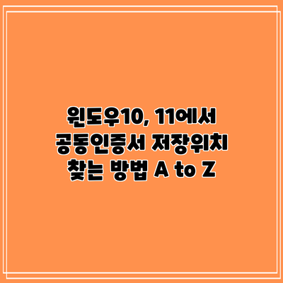 윈도우10, 11에서 공동인증서 저장위치 찾는 방법 A to Z