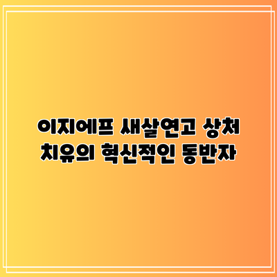 이지에프 새살연고: 상처 치유의 혁신적인 동반자