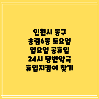 인천시 동구 송림6동 토요일 일요일 공휴일 24시 당번약국 휴일지킴이 찾기