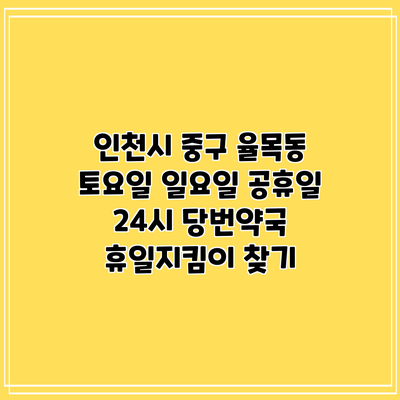 인천시 중구 율목동 토요일 일요일 공휴일 24시 당번약국 휴일지킴이 찾기