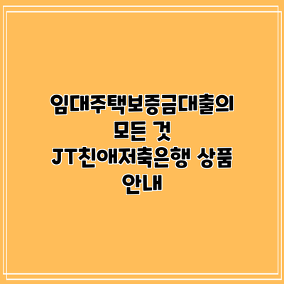 임대주택보증금대출의 모든 것: JT친애저축은행 상품 안내