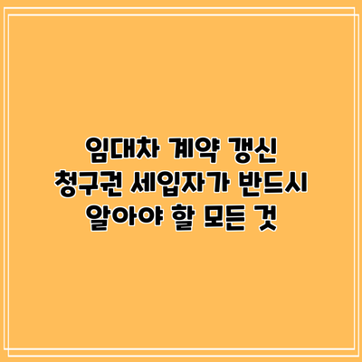 임대차 계약 갱신 청구권: 세입자가 반드시 알아야 할 모든 것
