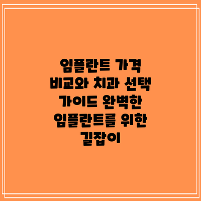 임플란트 가격 비교와 치과 선택 가이드: 완벽한 임플란트를 위한 길잡이