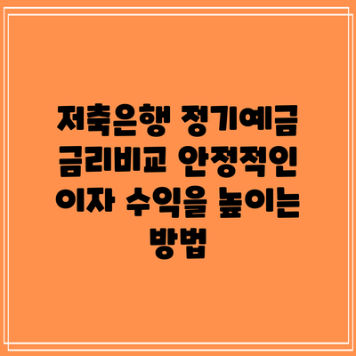 저축은행 정기예금 금리비교: 안정적인 이자 수익을 높이는 방법