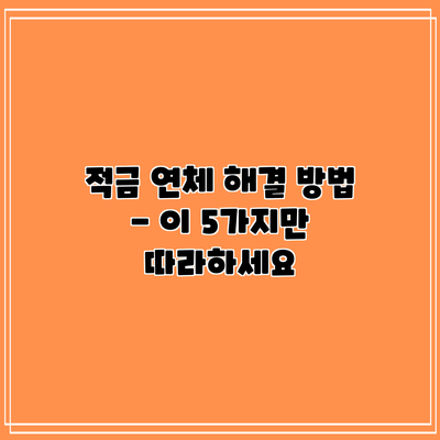 적금 연체 해결 방법 - 이 5가지만 따라하세요