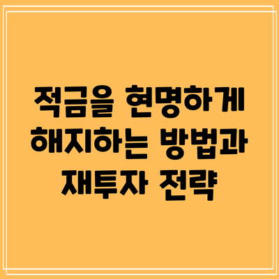 적금을 현명하게 해지하는 방법과 재투자 전략