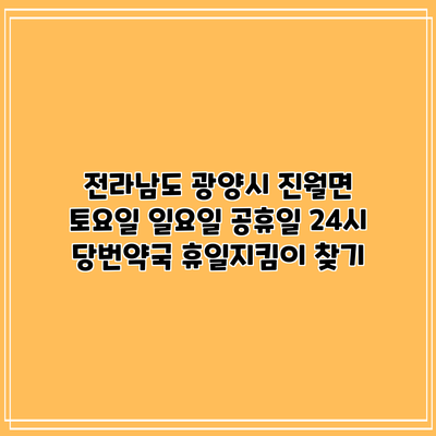 전라남도 광양시 진월면 토요일 일요일 공휴일 24시 당번약국 휴일지킴이 찾기
