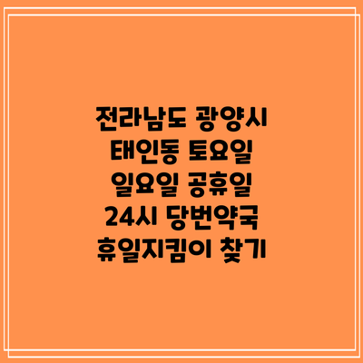 전라남도 광양시 태인동 토요일 일요일 공휴일 24시 당번약국 휴일지킴이 찾기