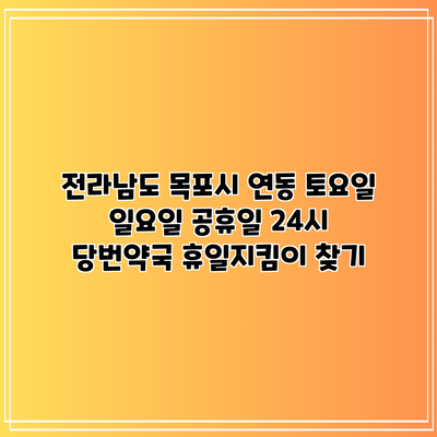 전라남도 목포시 연동 토요일 일요일 공휴일 24시 당번약국 휴일지킴이 찾기