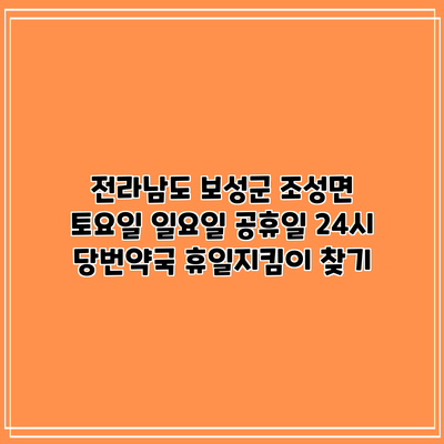 전라남도 보성군 조성면 토요일 일요일 공휴일 24시 당번약국 휴일지킴이 찾기