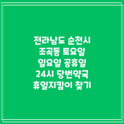 전라남도 순천시 조곡동 토요일 일요일 공휴일 24시 당번약국 휴일지킴이 찾기