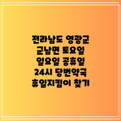 전라남도 영광군 군남면 토요일 일요일 공휴일 24시 당번약국 휴일지킴이 찾기