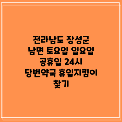 전라남도 장성군 남면 토요일 일요일 공휴일 24시 당번약국 휴일지킴이 찾기