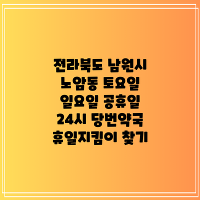 전라북도 남원시 노암동 토요일 일요일 공휴일 24시 당번약국 휴일지킴이 찾기