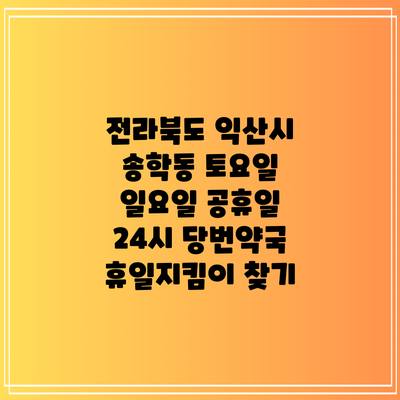전라북도 익산시 송학동 토요일 일요일 공휴일 24시 당번약국 휴일지킴이 찾기