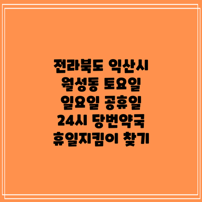 전라북도 익산시 월성동 토요일 일요일 공휴일 24시 당번약국 휴일지킴이 찾기