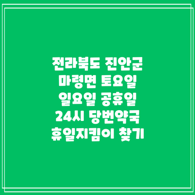전라북도 진안군 마령면 토요일 일요일 공휴일 24시 당번약국 휴일지킴이 찾기