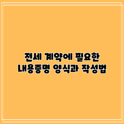 전세 계약에 필요한 내용증명 양식과 작성법