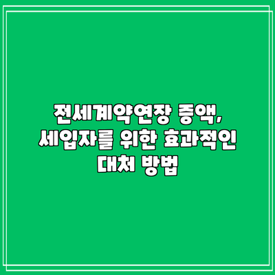 전세계약연장 증액, 세입자를 위한 효과적인 대처 방법