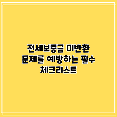 전세보증금 미반환 문제를 예방하는 필수 체크리스트