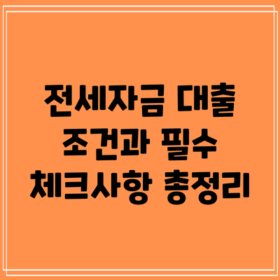 전세자금 대출 조건과 필수 체크사항 총정리