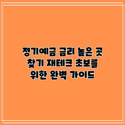 정기예금 금리 높은 곳 찾기: 재테크 초보를 위한 완벽 가이드