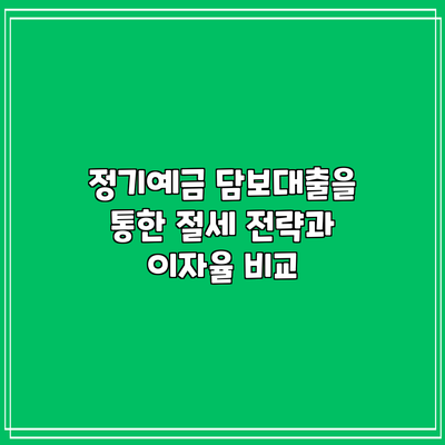 정기예금 담보대출을 통한 절세 전략과 이자율 비교