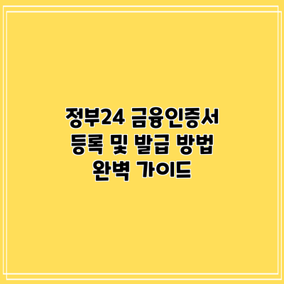 정부24 금융인증서 등록 및 발급 방법 완벽 가이드