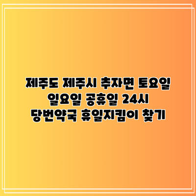 제주도 제주시 추자면 토요일 일요일 공휴일 24시 당번약국 휴일지킴이 찾기