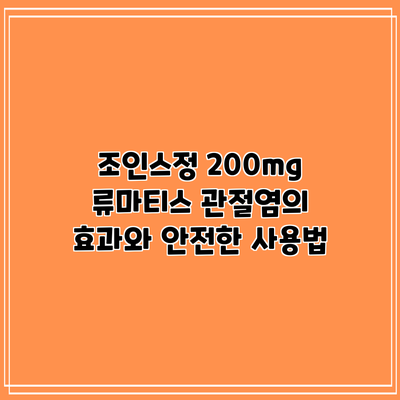 조인스정 200mg: 류마티스 관절염의 효과와 안전한 사용법
