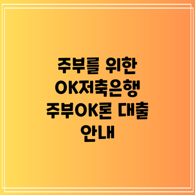 주부를 위한 OK저축은행 주부OK론 대출 안내