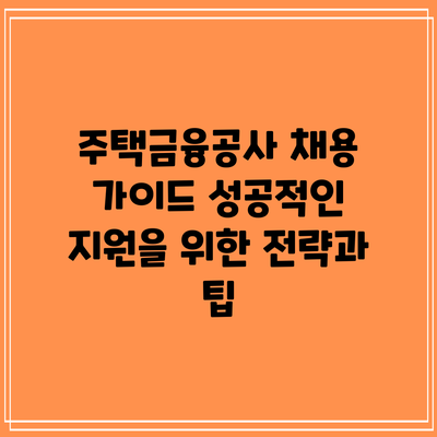 주택금융공사 채용 가이드: 성공적인 지원을 위한 전략과 팁