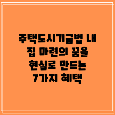주택도시기금법: 내 집 마련의 꿈을 현실로 만드는 7가지 혜택