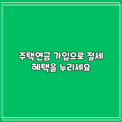 주택연금 가입으로 절세 혜택을 누리세요