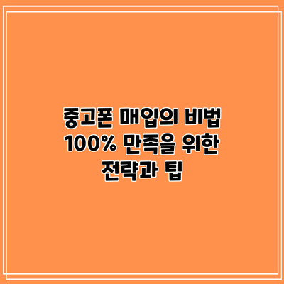 중고폰 매입의 비법: 100% 만족을 위한 전략과 팁
