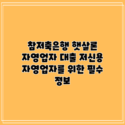 참저축은행 햇살론 자영업자 대출: 저신용 자영업자를 위한 필수 정보