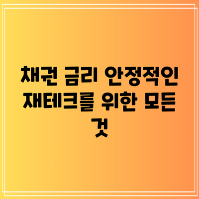 채권 금리: 안정적인 재테크를 위한 모든 것