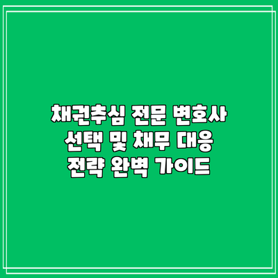 채권추심 전문 변호사 선택 및 채무 대응 전략 완벽 가이드