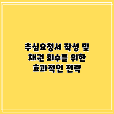 추심요청서 작성 및 채권 회수를 위한 효과적인 전략