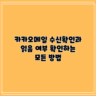 카카오메일 수신확인과 읽음 여부 확인하는 모든 방법