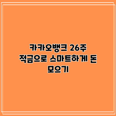 카카오뱅크 26주 적금으로 스마트하게 돈 모으기